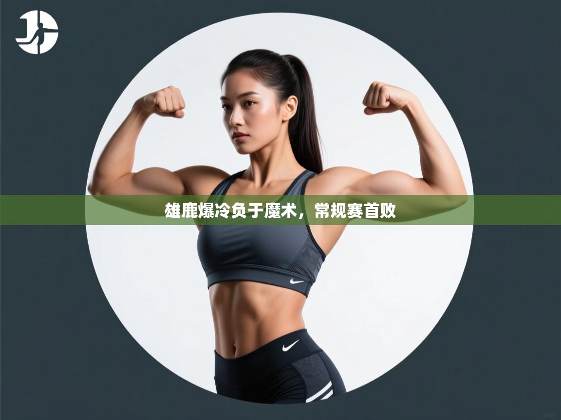 雄鹿爆冷负于魔术，常规赛首败  第1张