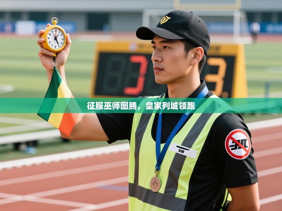 征服巫师图腾,皇家列城领跑 第1张