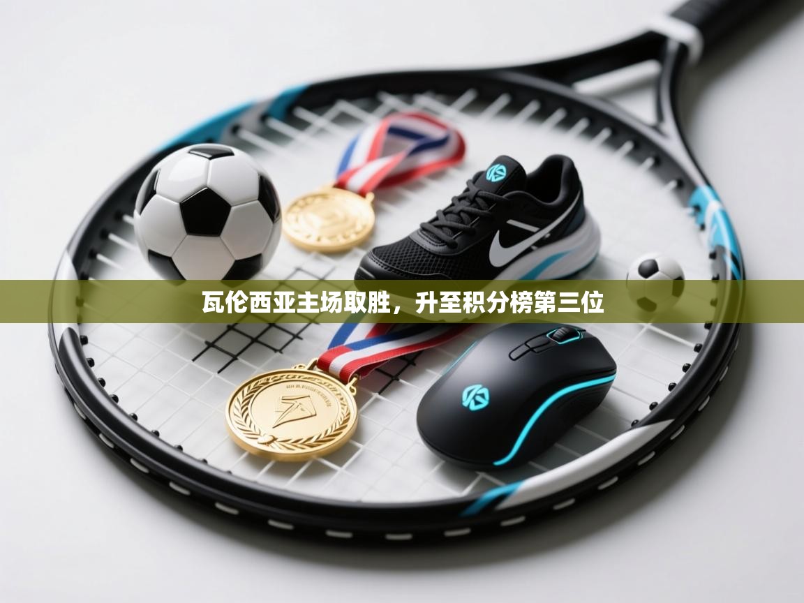 瓦伦西亚主场取胜,升至积分榜第三位 第1张