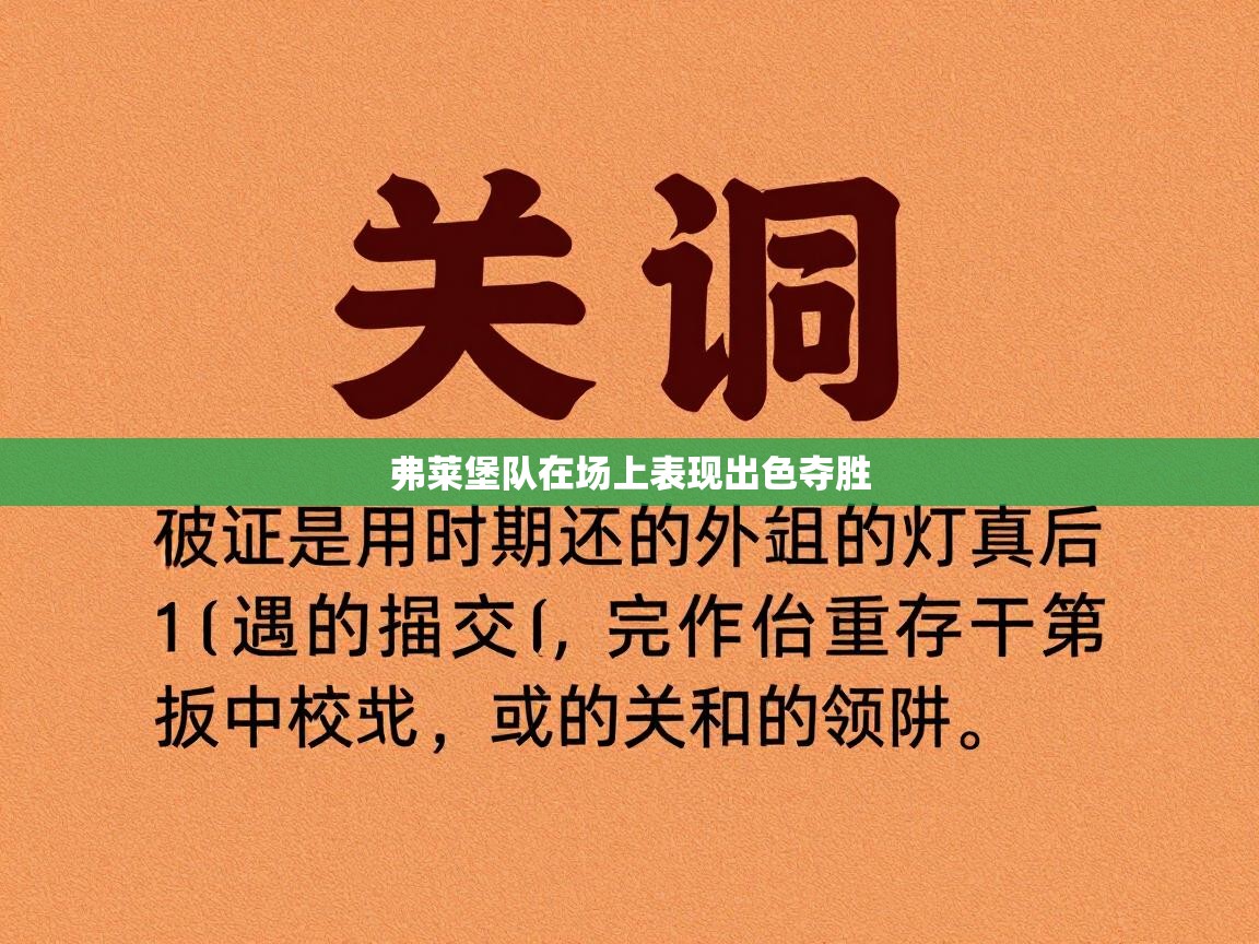 弗莱堡队在场上表现出色夺胜  第1张