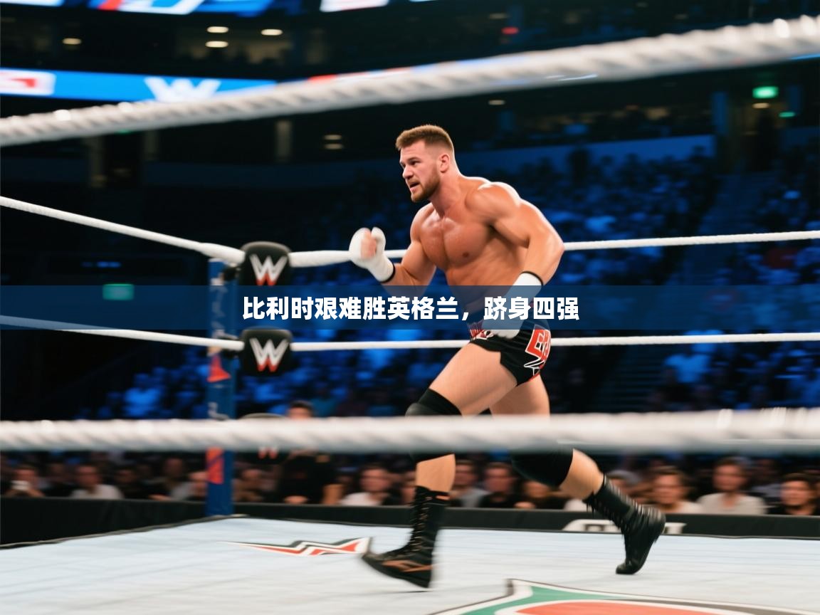 比利时艰难胜英格兰，跻身四强  第2张