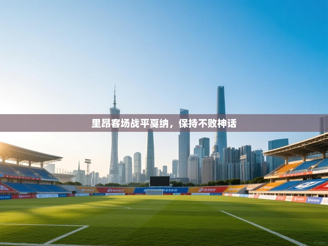 里昂客场战平戛纳,保持不败神话 第1张