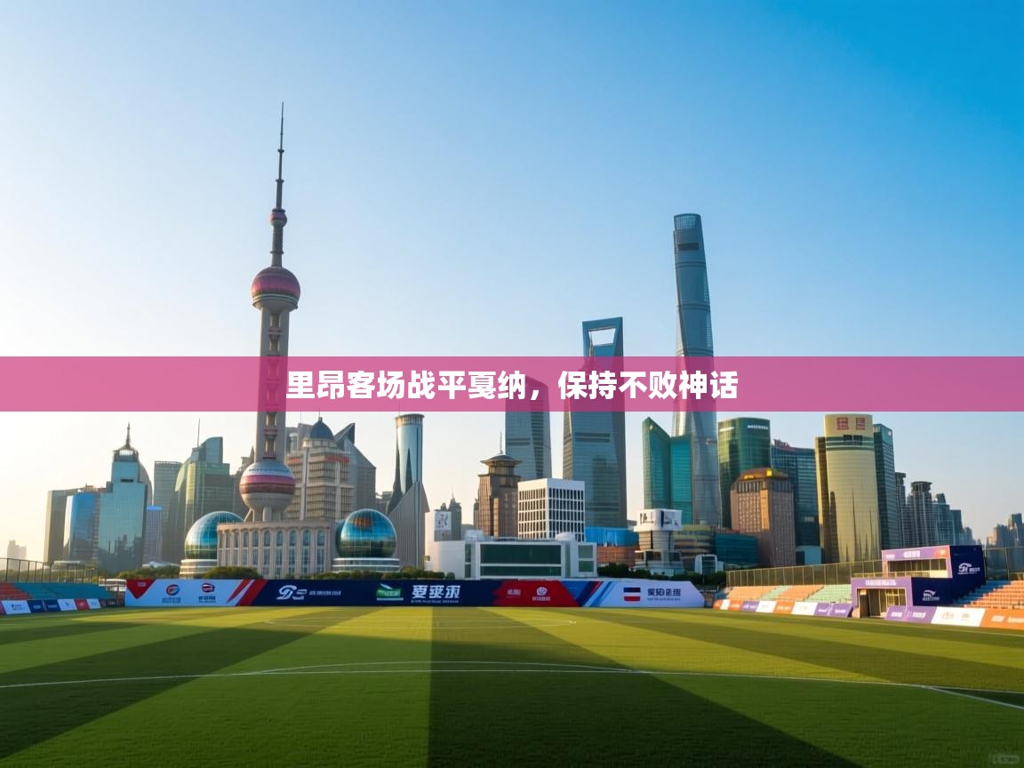 里昂客场战平戛纳,保持不败神话 第2张