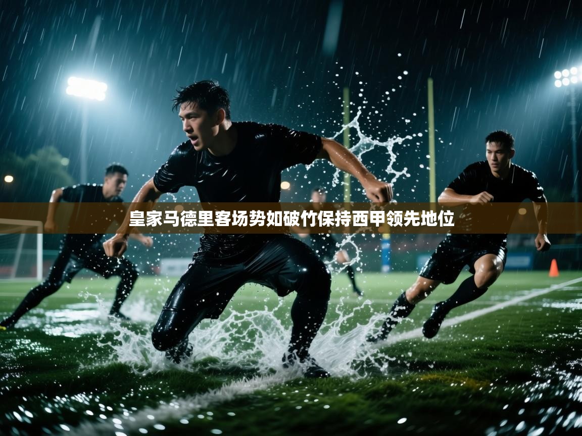 皇家马德里客场势如破竹保持西甲领先地位  第1张