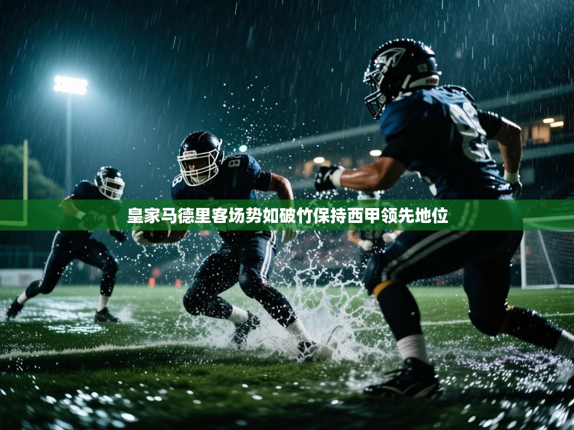 皇家马德里客场势如破竹保持西甲领先地位  第2张