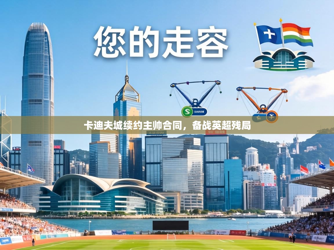 卡迪夫城续约主帅合同,备战英超残局 第1张