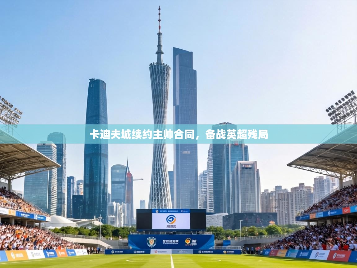 卡迪夫城续约主帅合同,备战英超残局 第2张