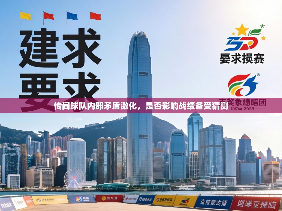 传闻球队内部矛盾激化,是否影响战绩备受猜测 第2张