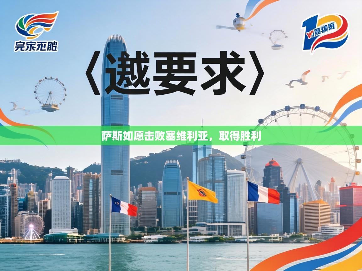 萨斯如愿击败塞维利亚,取得胜利 第1张