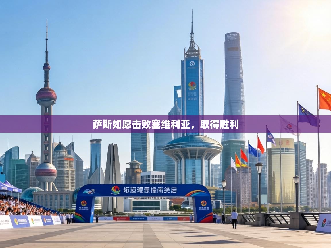 萨斯如愿击败塞维利亚,取得胜利 第2张