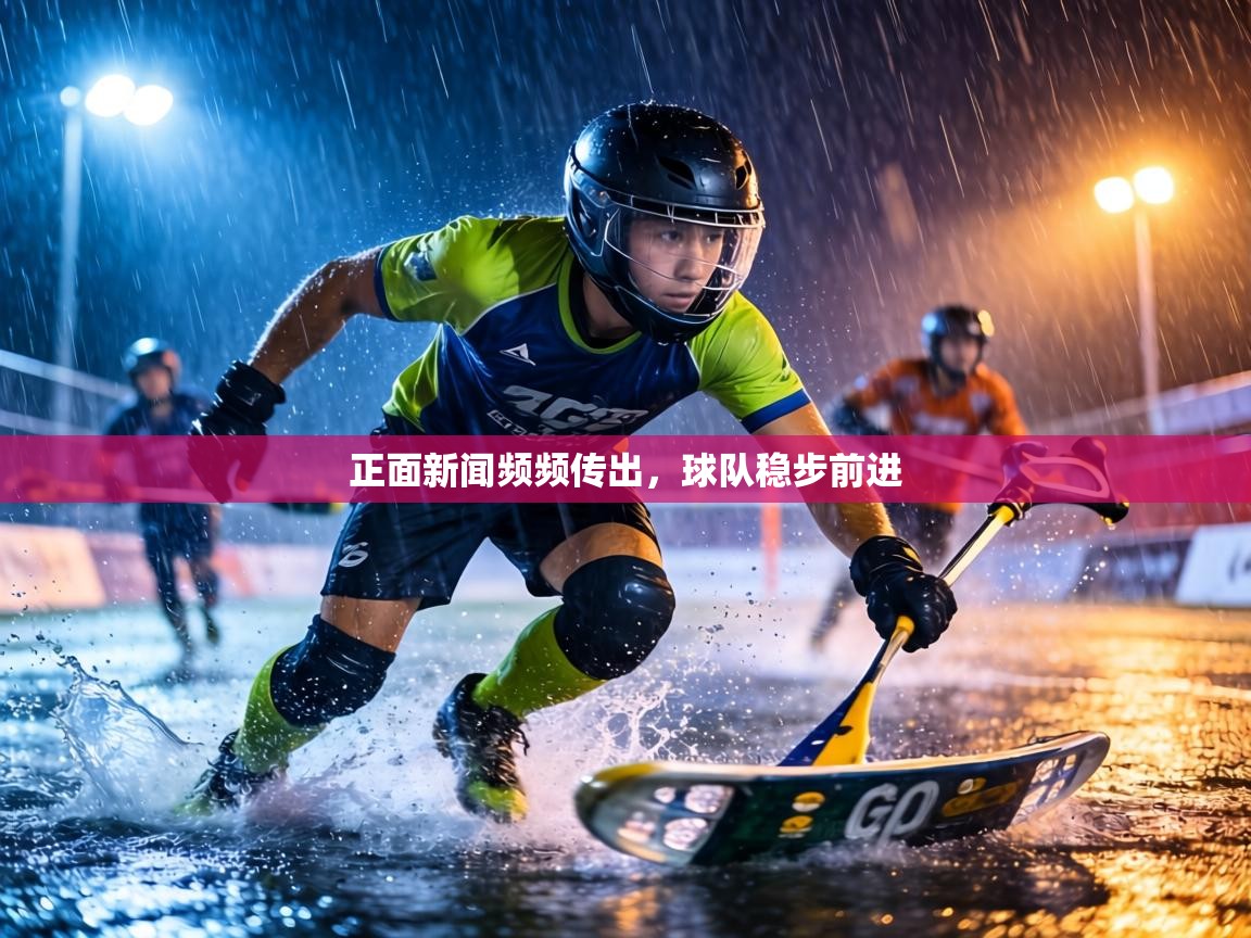 正面新闻频频传出,球队稳步前进 第1张