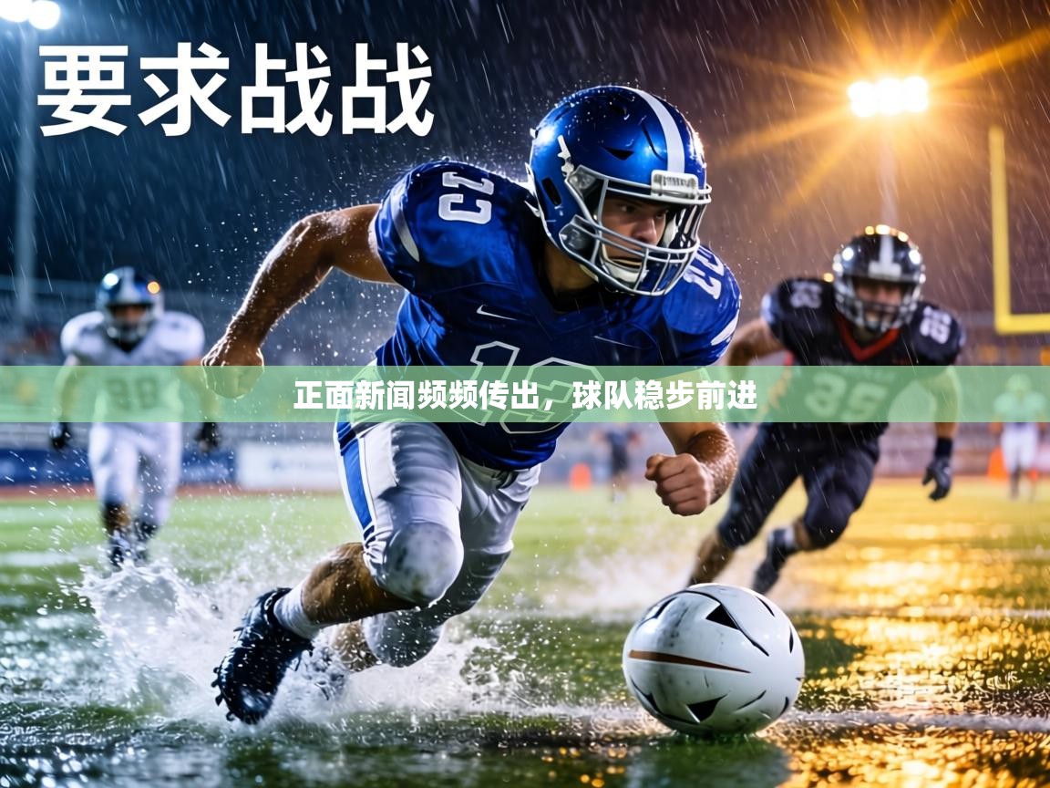 正面新闻频频传出,球队稳步前进 第2张
