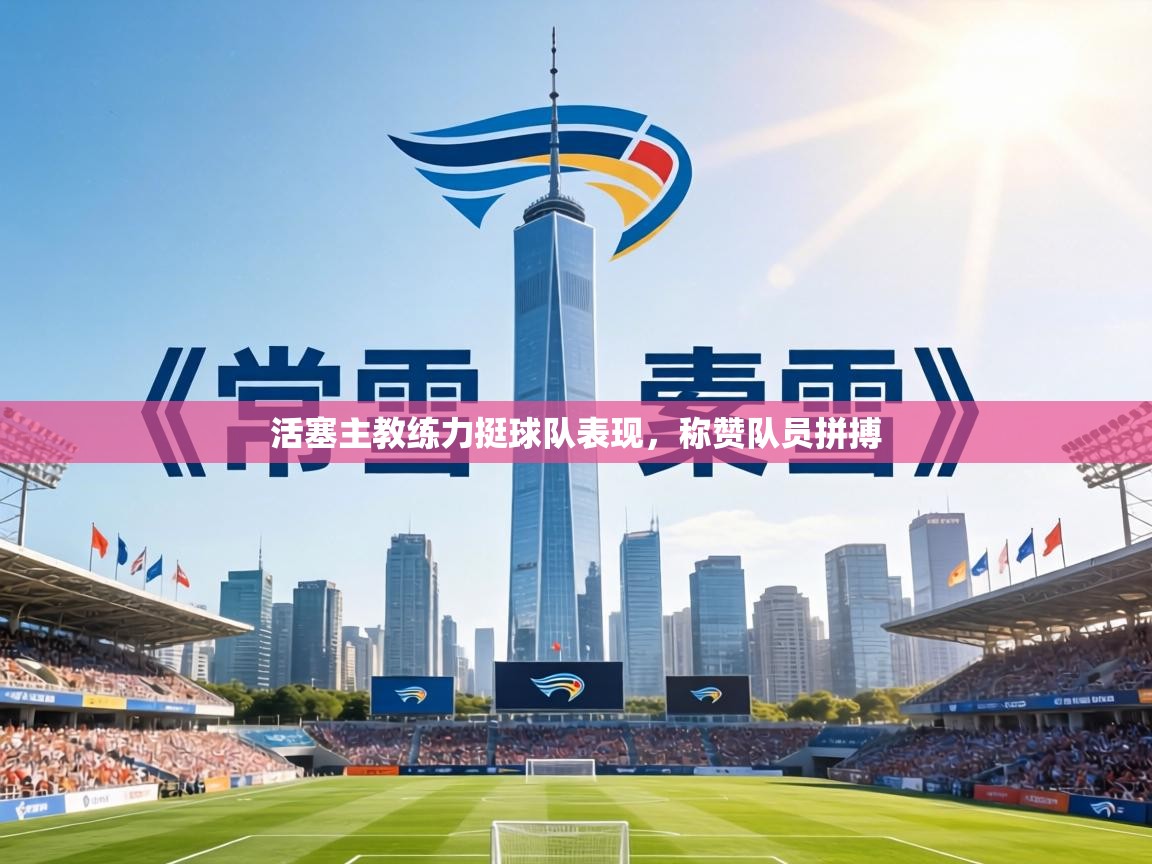 活塞主教练力挺球队表现,称赞队员拼搏 第1张