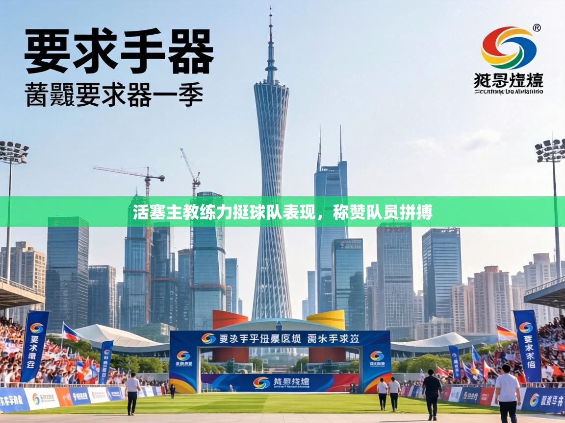 活塞主教练力挺球队表现,称赞队员拼搏 第2张