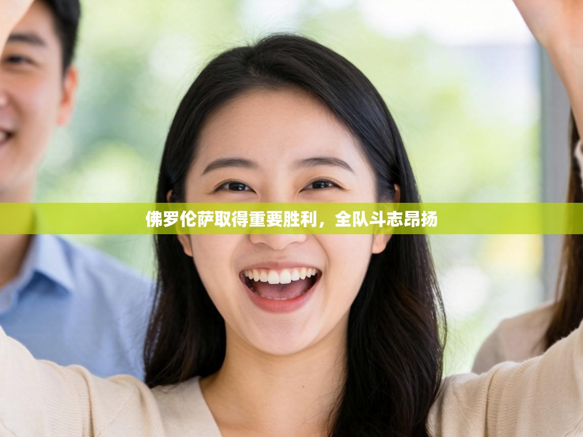 佛罗伦萨取得重要胜利,全队斗志昂扬 第1张