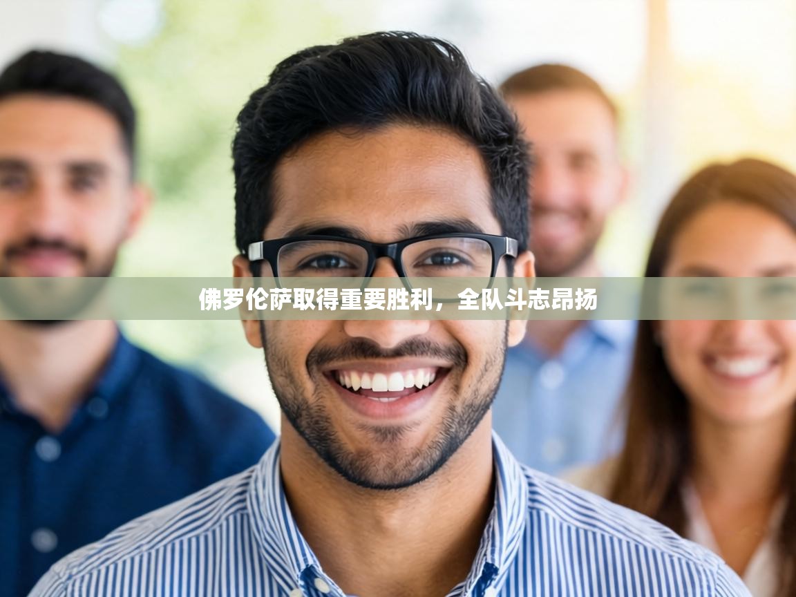 佛罗伦萨取得重要胜利,全队斗志昂扬 第2张