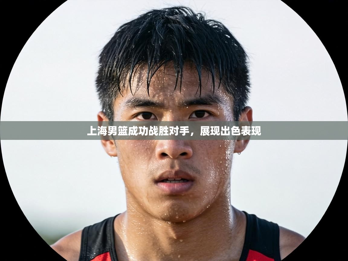 上海男篮成功战胜对手,展现出色表现 第2张