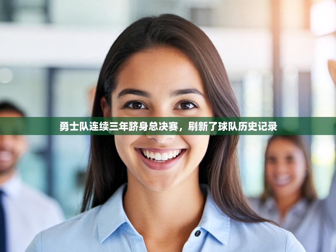 勇士队连续三年跻身总决赛，刷新了球队历史记录  第1张