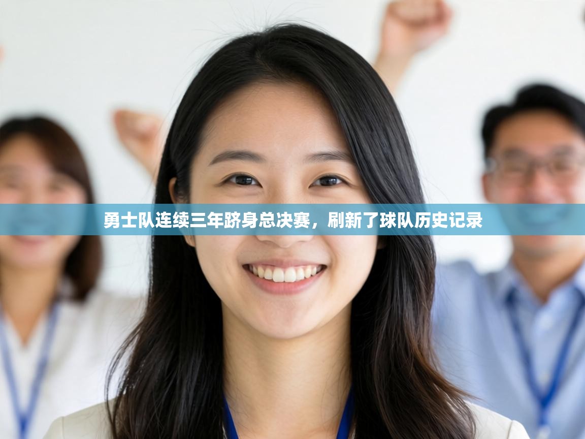 勇士队连续三年跻身总决赛，刷新了球队历史记录  第2张