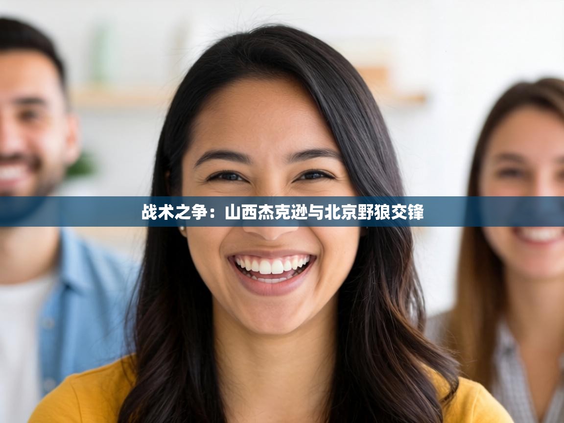 战术之争：山西杰克逊与北京野狼交锋  第2张