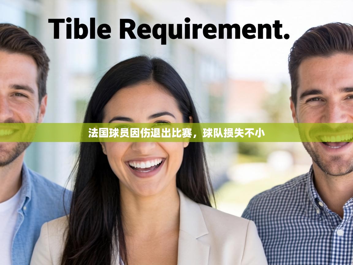 法国球员因伤退出比赛，球队损失不小  第1张