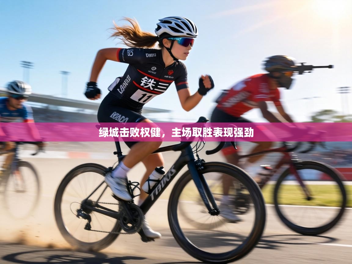 绿城击败权健，主场取胜表现强劲  第1张