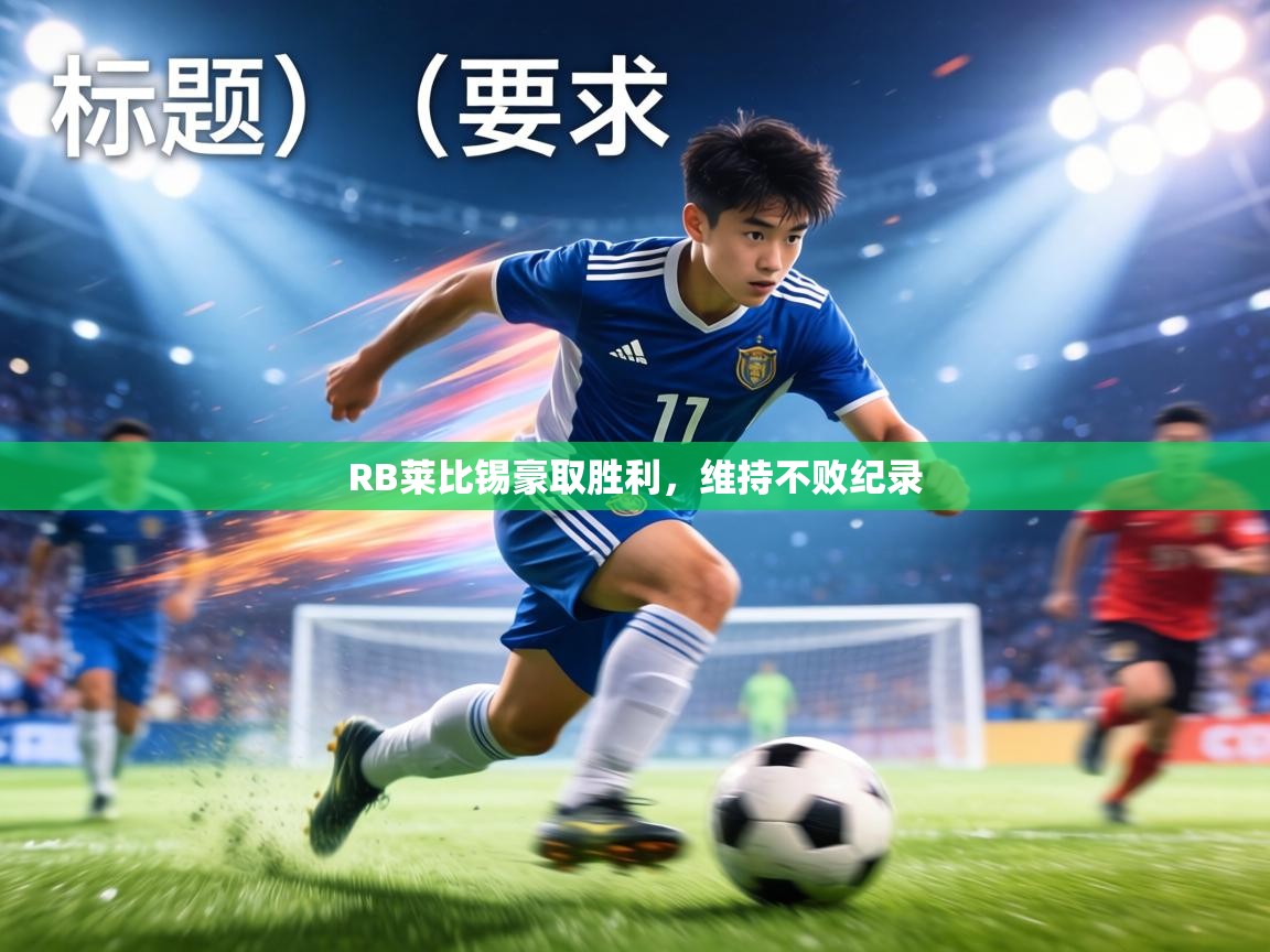 RB莱比锡豪取胜利，维持不败纪录  第1张