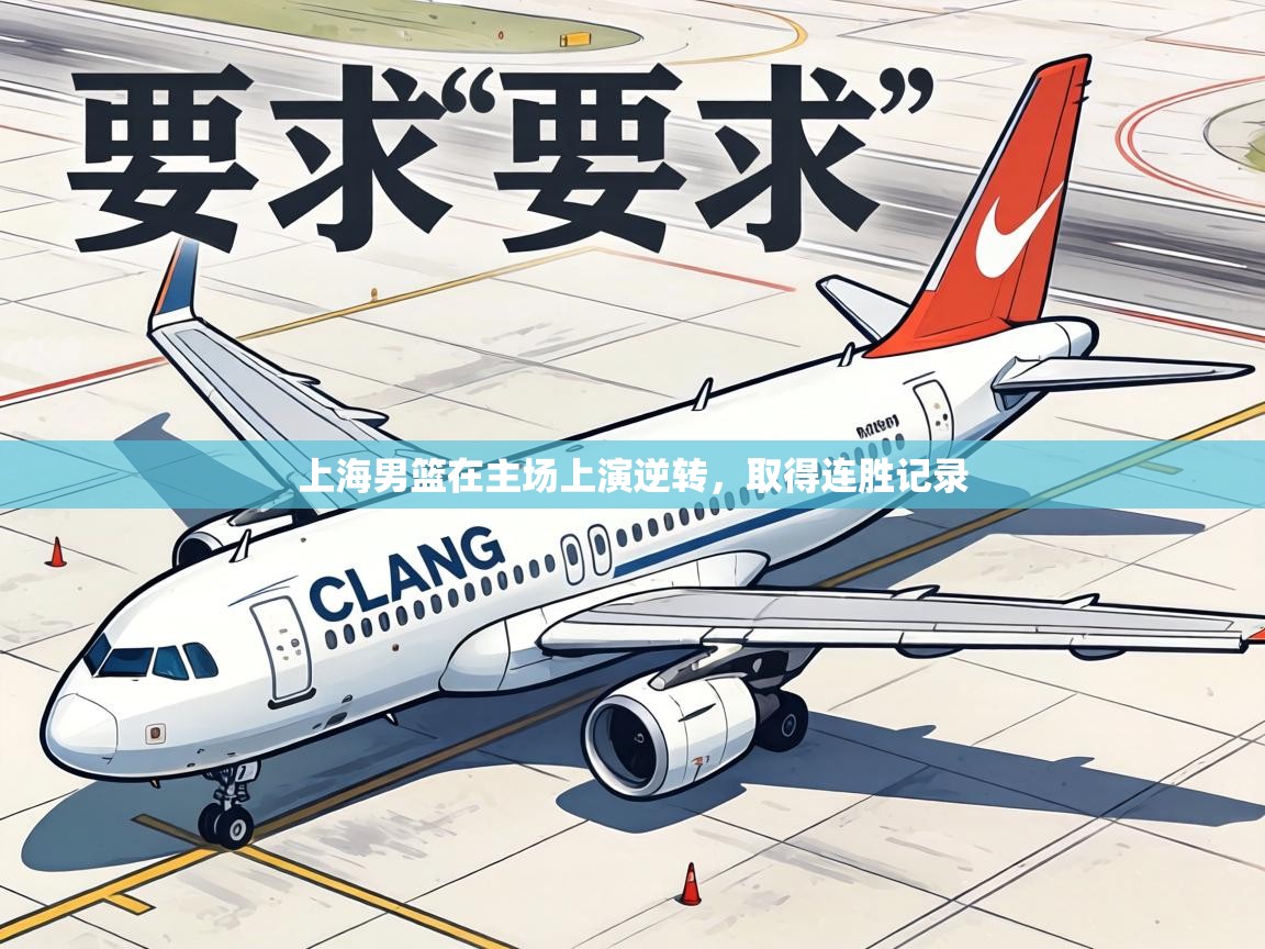 上海男篮在主场上演逆转，取得连胜记录  第1张