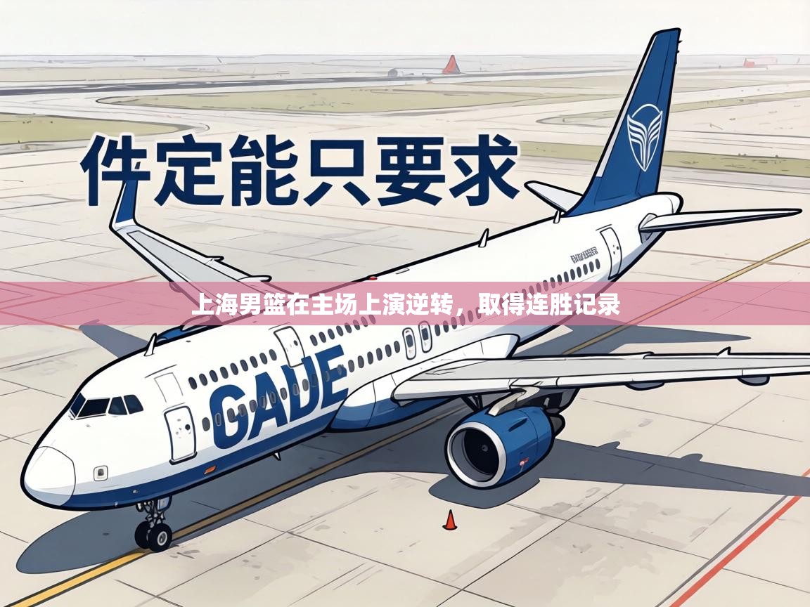 上海男篮在主场上演逆转，取得连胜记录  第2张