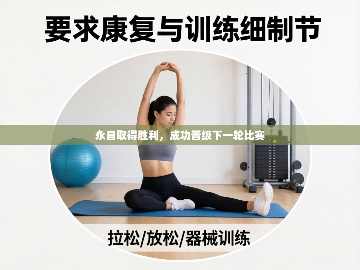 永昌取得胜利,成功晋级下一轮比赛 第2张