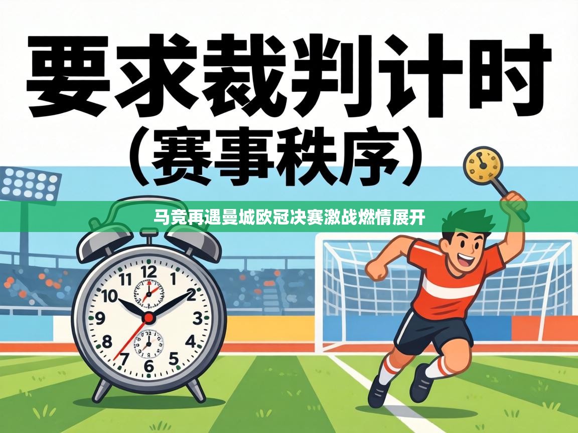 马竞再遇曼城欧冠决赛激战燃情展开  第2张