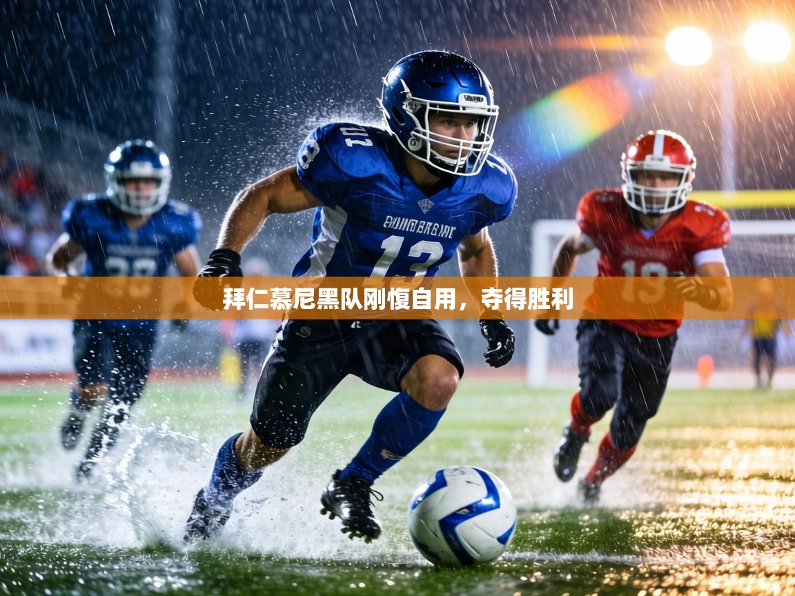 拜仁慕尼黑队刚愎自用，夺得胜利  第1张