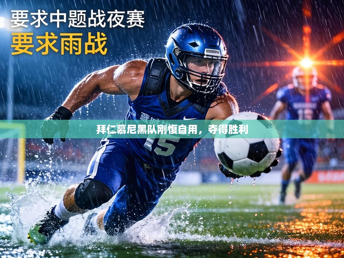 拜仁慕尼黑队刚愎自用，夺得胜利  第2张