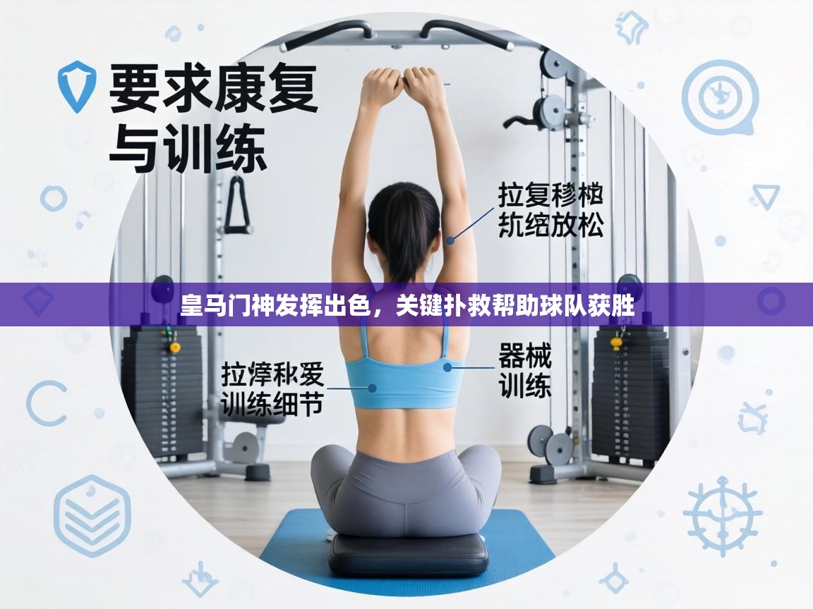 皇马门神发挥出色，关键扑救帮助球队获胜  第1张