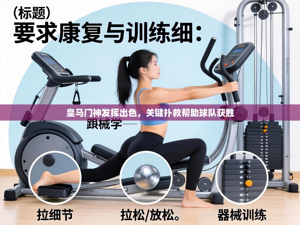 皇马门神发挥出色，关键扑救帮助球队获胜  第2张