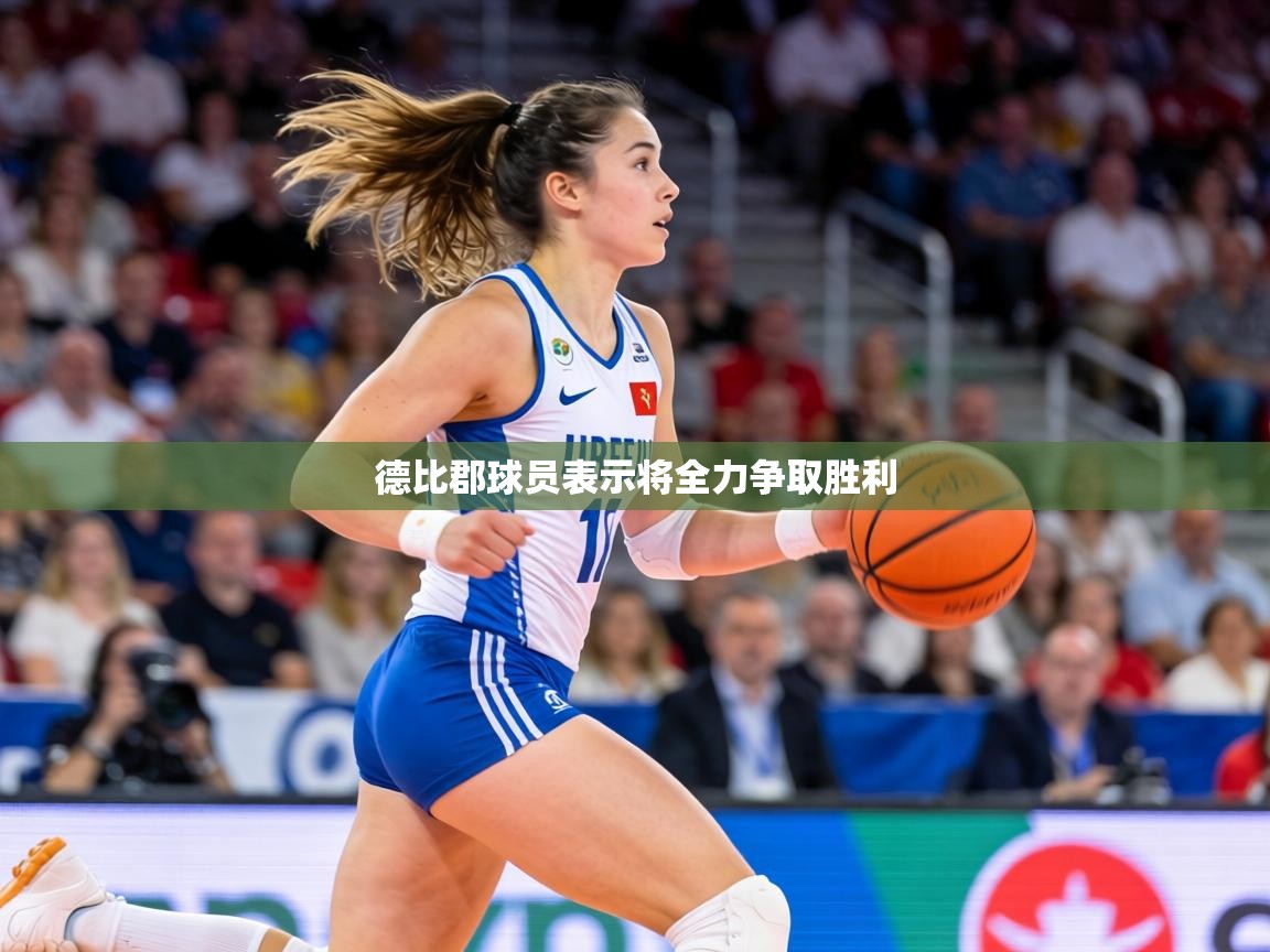 德比郡球员表示将全力争取胜利  第2张