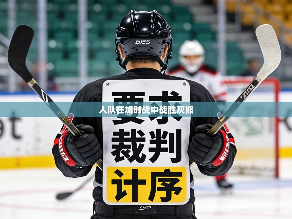 人队在加时战中战胜灰熊  第1张