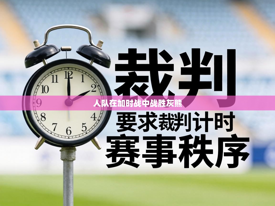 人队在加时战中战胜灰熊  第2张