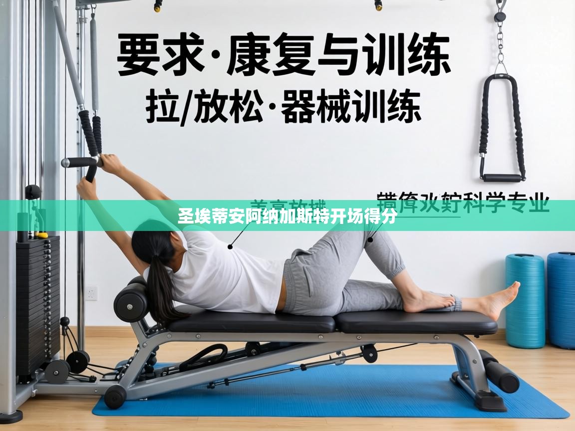 圣埃蒂安阿纳加斯特开场得分 第1张