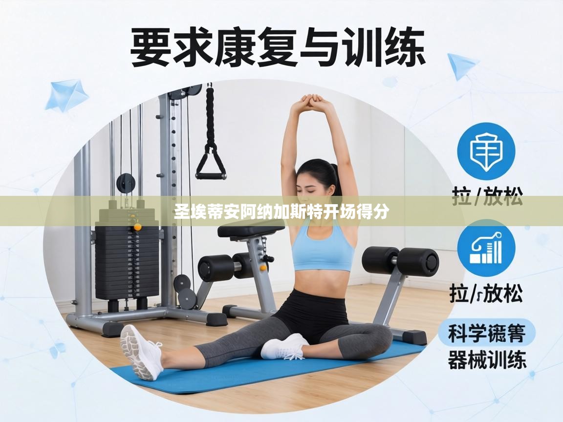 圣埃蒂安阿纳加斯特开场得分 第2张