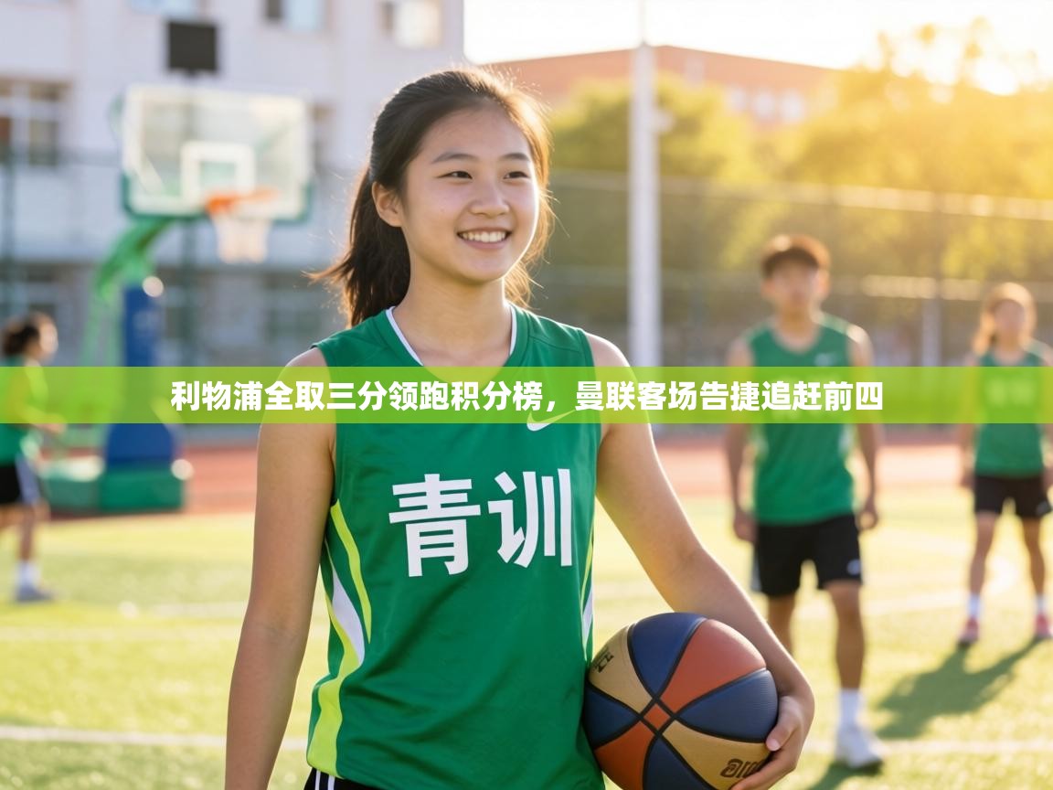 利物浦全取三分领跑积分榜,曼联客场告捷追赶前四 第1张