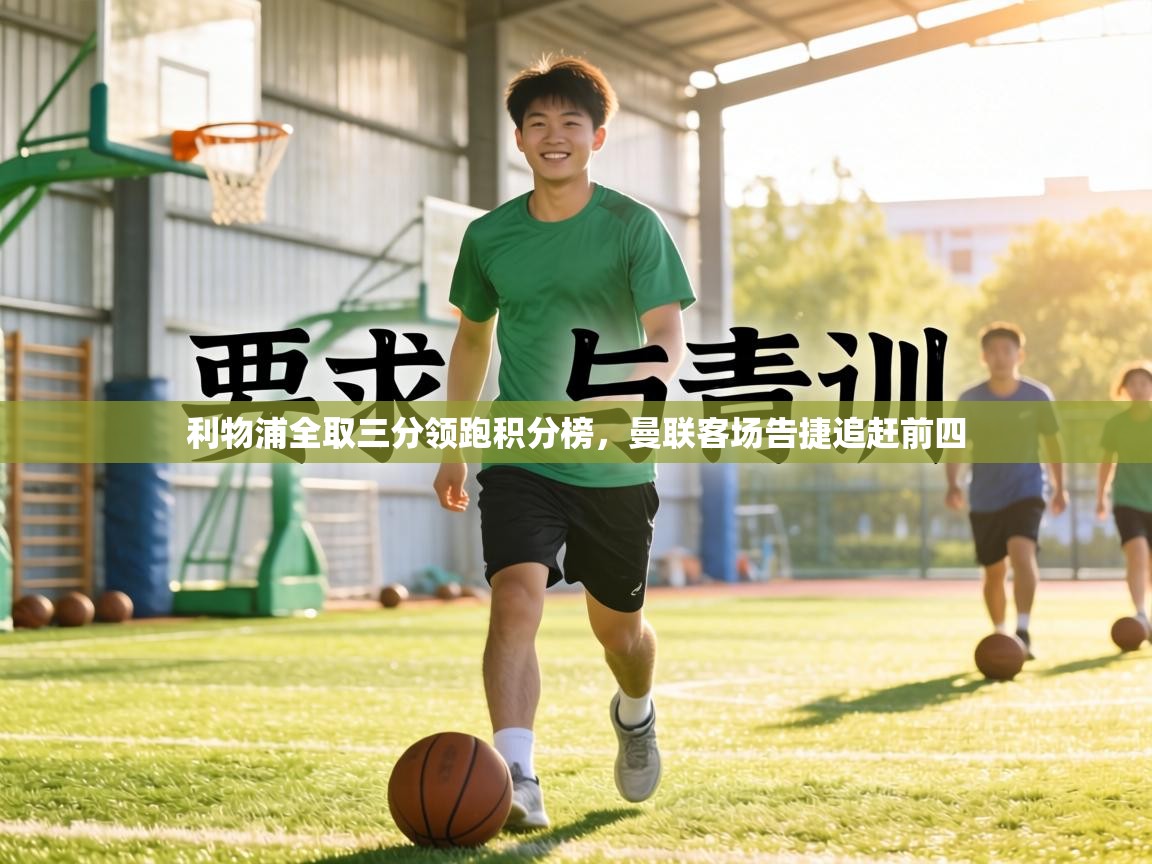 利物浦全取三分领跑积分榜,曼联客场告捷追赶前四 第2张