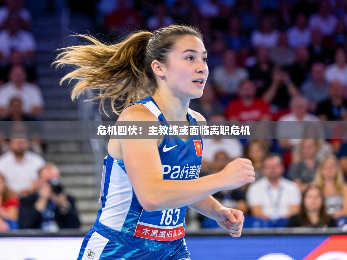 危机四伏！主教练或面临离职危机  第2张