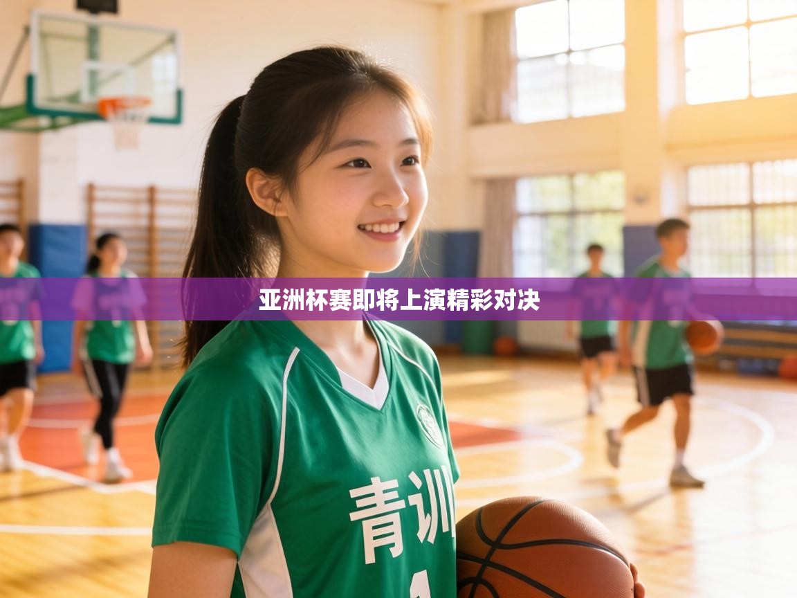 亚洲杯赛即将上演精彩对决  第1张