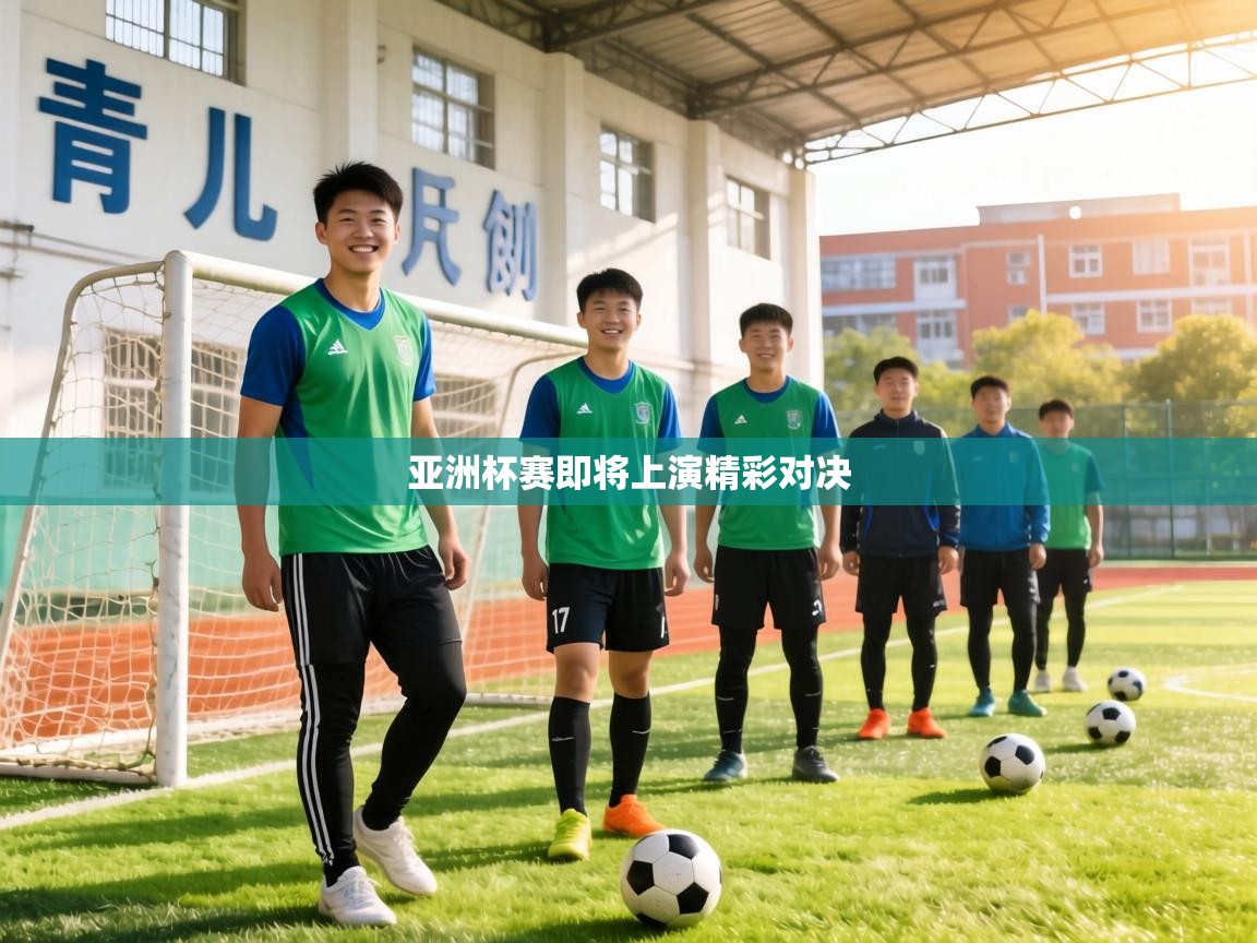 亚洲杯赛即将上演精彩对决  第2张