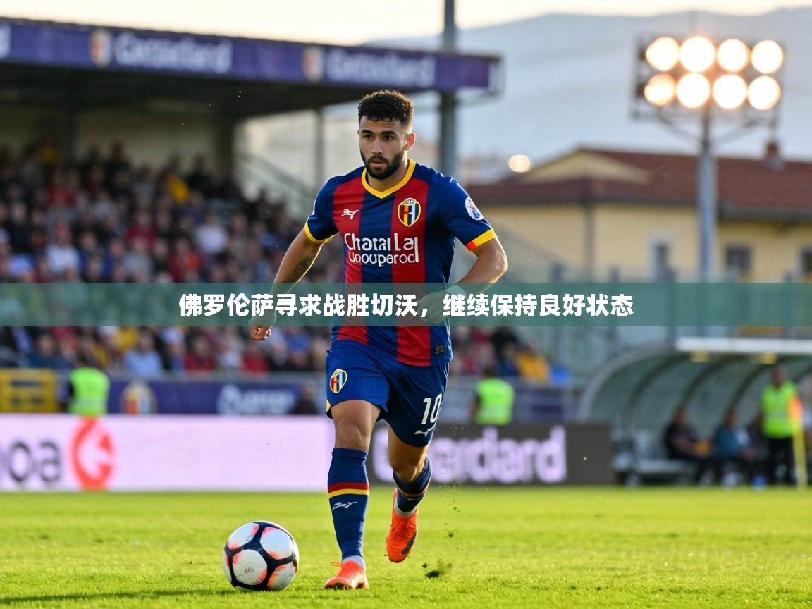 佛罗伦萨寻求战胜切沃,继续保持良好状态 第2张