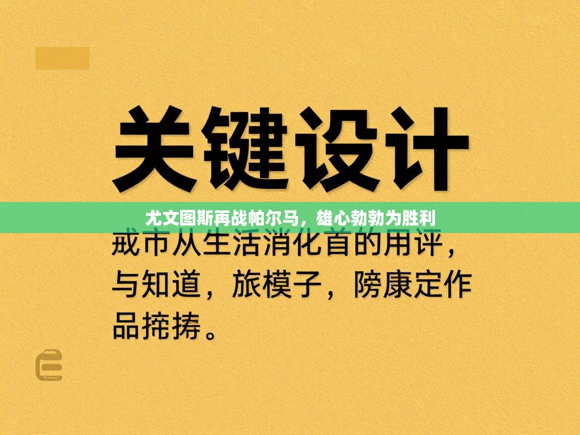 尤文图斯再战帕尔马，雄心勃勃为胜利  第1张