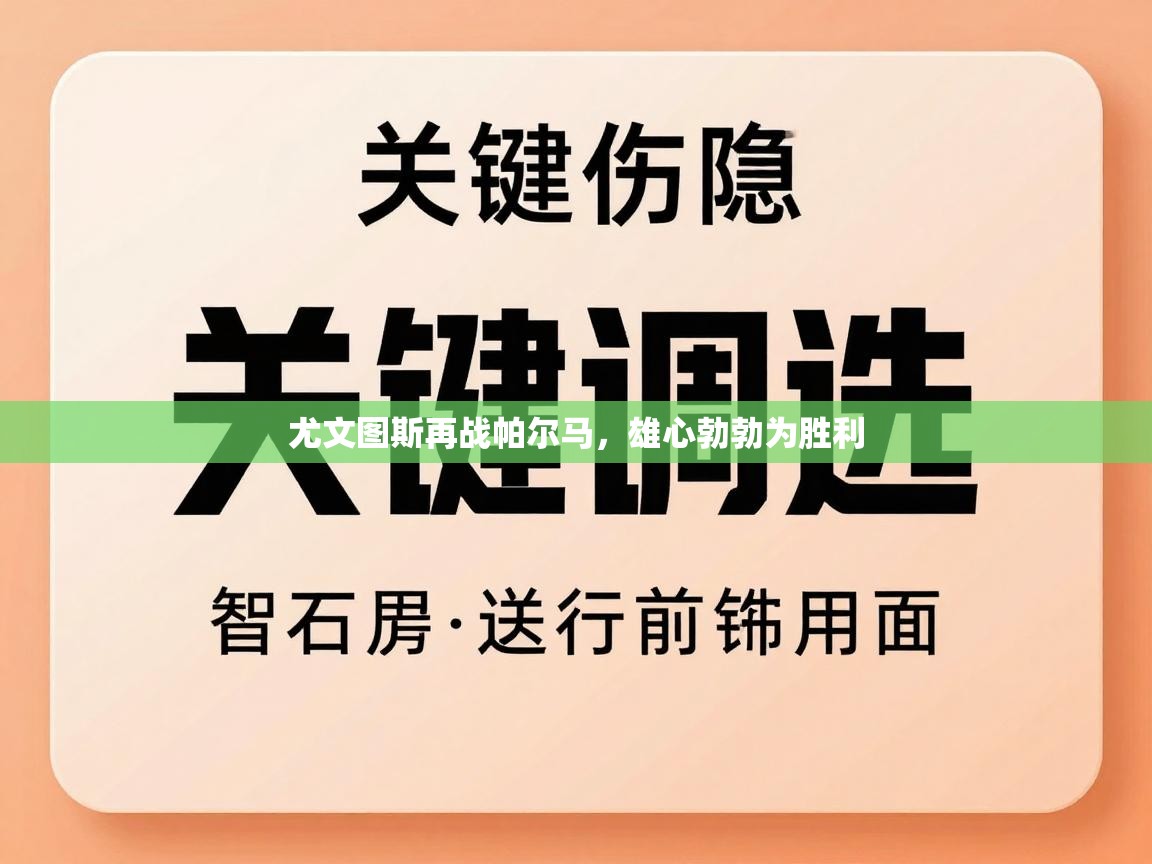 尤文图斯再战帕尔马，雄心勃勃为胜利  第2张