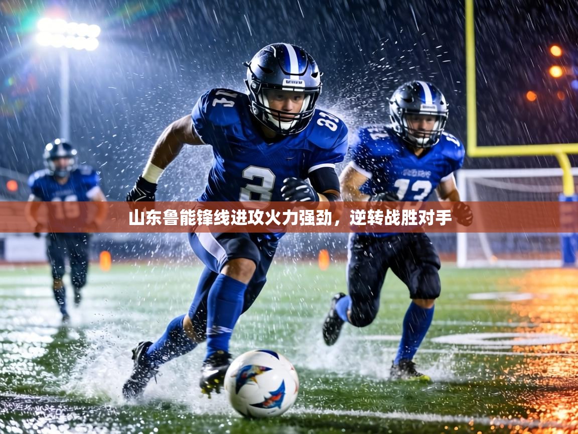 山东鲁能锋线进攻火力强劲，逆转战胜对手  第1张