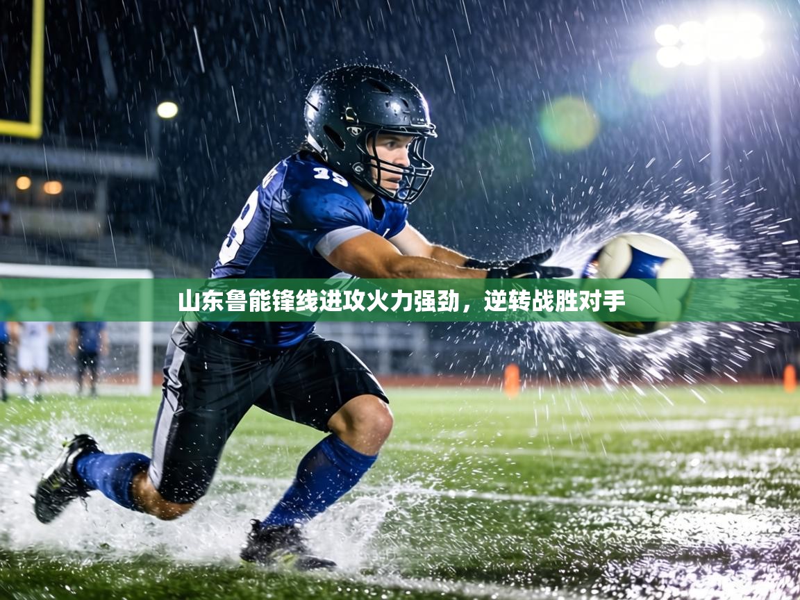 山东鲁能锋线进攻火力强劲，逆转战胜对手  第2张